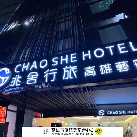 高雄 兆舍行旅酒店 外观 照片