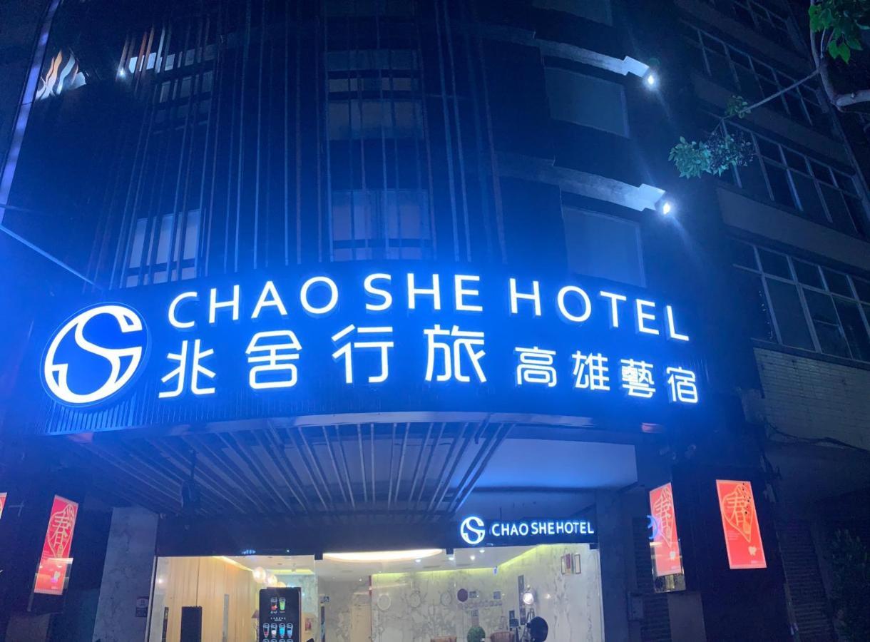 高雄 兆舍行旅酒店 外观 照片