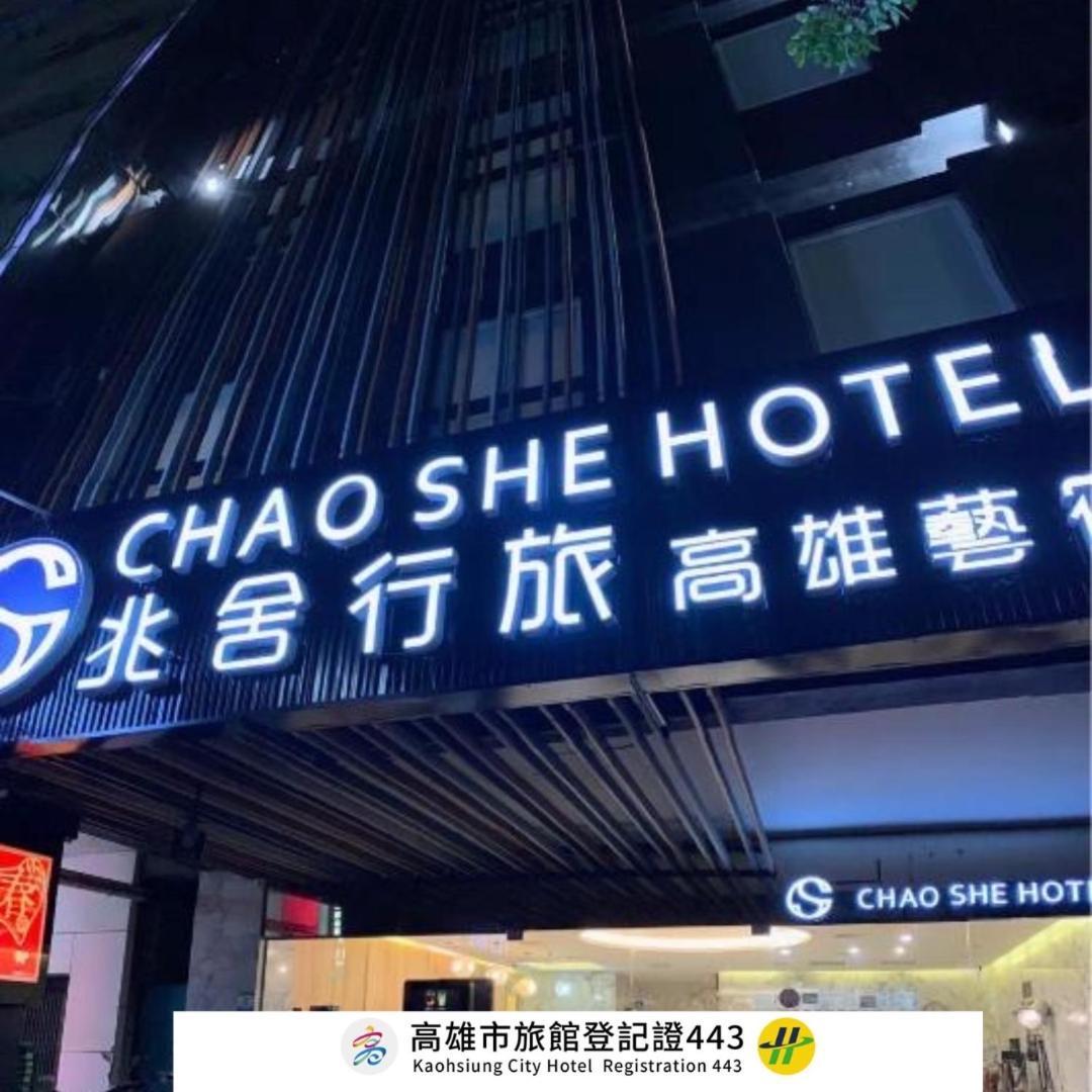 高雄 兆舍行旅酒店 外观 照片